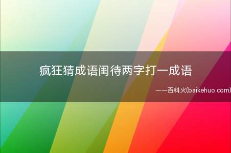 疯狂猜成语闺待两字打一成语