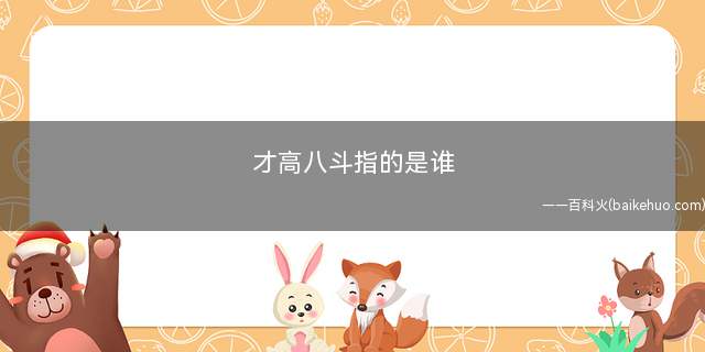 才高八斗指的是谁