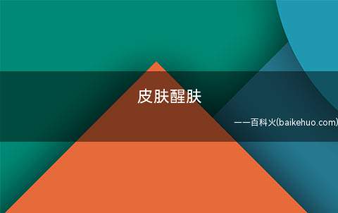 皮肤醒肤是什么意思