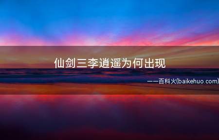 仙剑三李逍遥为何出现