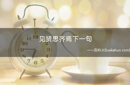 见贤思齐焉下一句