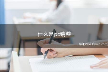 什么是pc端游