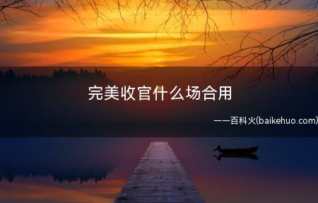 完美收官什么场合用