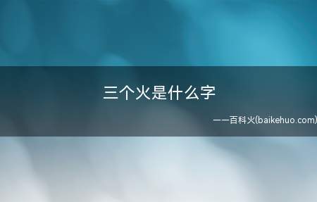 三个火是什么字