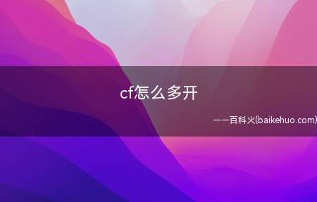 cf怎么多开