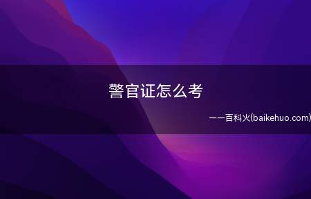 警官证怎么考