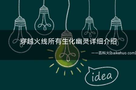 穿越火线所有生化幽灵详细介绍