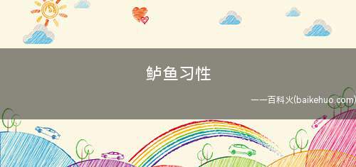 鲈鱼习性