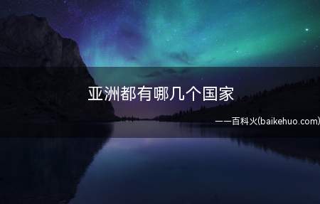 亚洲都有哪几个国家