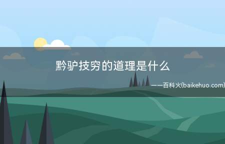 黔驴技穷的道理是什么