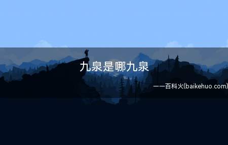 九泉是哪九泉