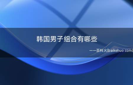 韩国男子组合有哪些