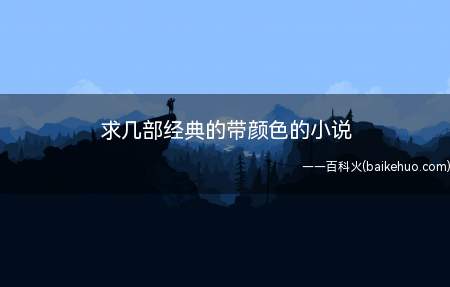 求几部经典的带颜色的小说