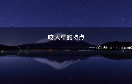咬人草的特点