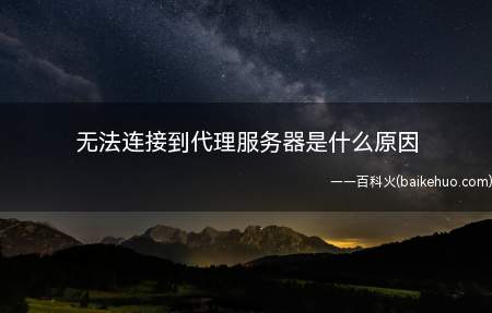 无法连接到代理服务器是什么原因