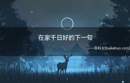 在家千日好的下一句