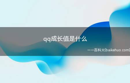 qq成长值是什么