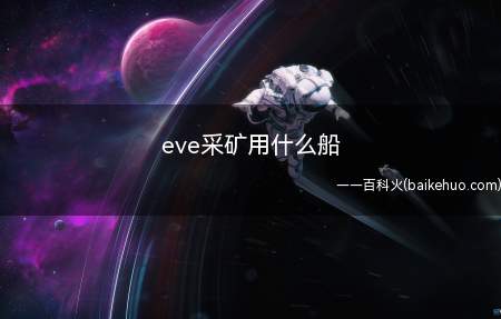 eve采矿用什么船