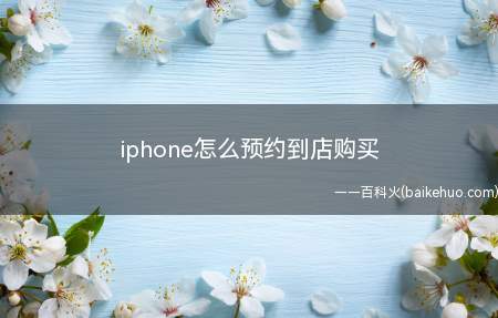 iphone怎么预约到店购买
