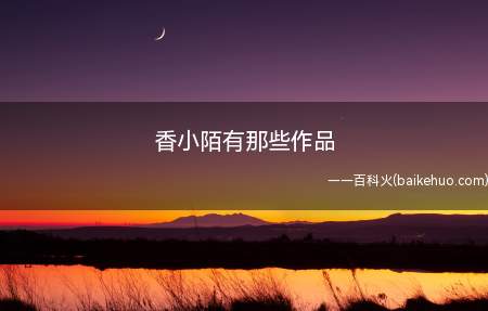 香小陌有那些作品