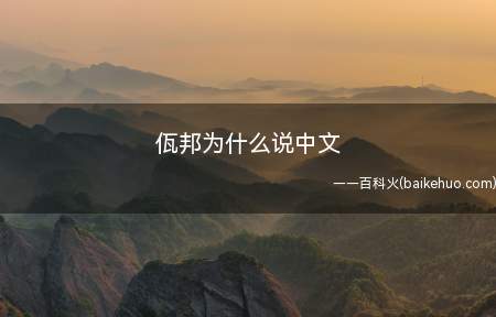 佤邦为什么说中文
