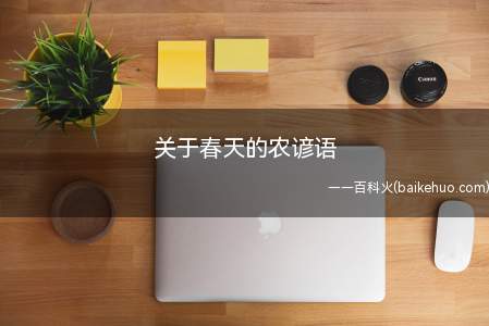 关于春天的农谚语
