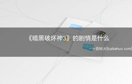 《暗黑破坏神3》的剧情是什么