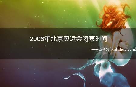 2008年北京奥运会闭幕时间