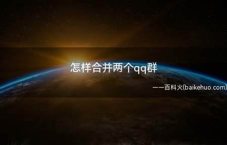怎样合并两个qq群