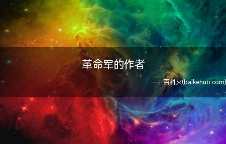 革命军的作者