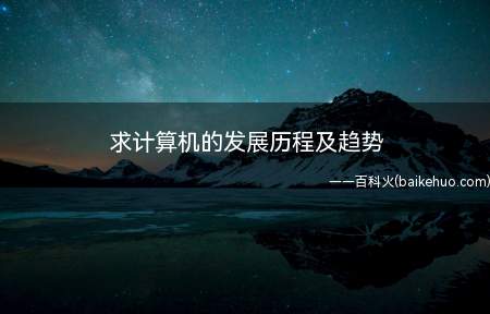 求计算机的发展历程及趋势