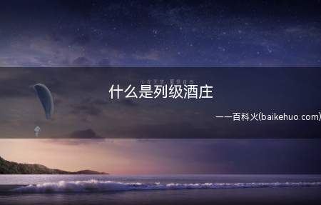 什么是列级酒庄