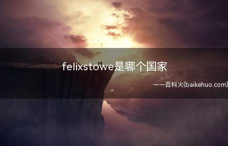 felixstowe是哪个国家