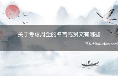 关于考虑周全的名言或贤文有哪些