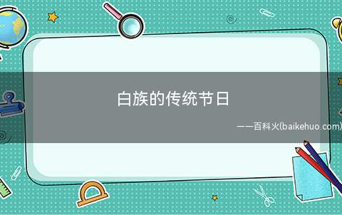 白族的传统节日