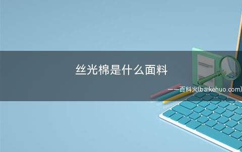 丝光棉是什么面料