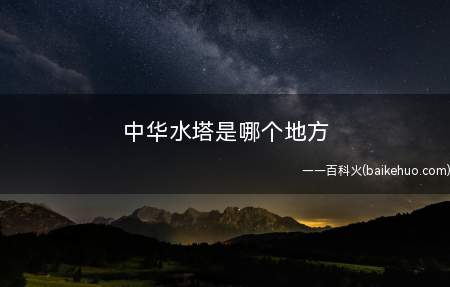 中华水塔是哪个地方