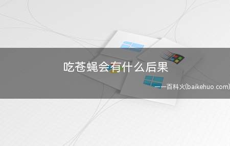 吃苍蝇会有什么后果