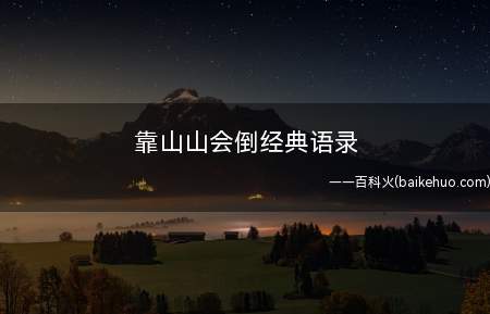 靠山山会倒经典语录
