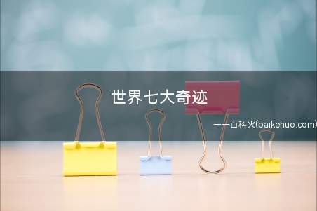 世界七大奇迹