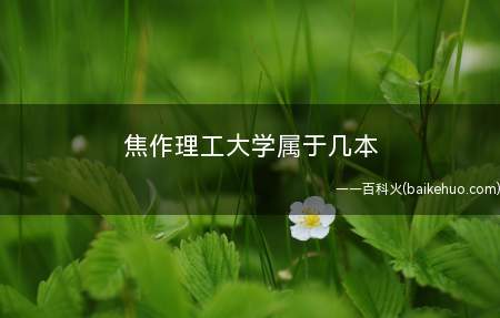 焦作理工大学属于几本