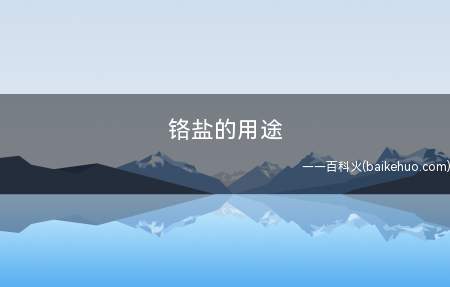 铬盐的用途