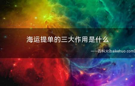 海运提单的三大作用是什么