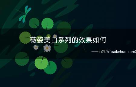 薇姿美白系列的效果如何
