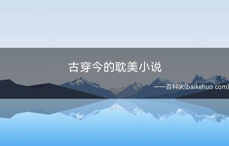 古穿今的耽美小说