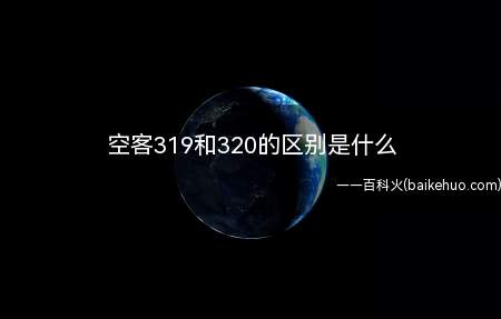 空客319和320的区别是什么