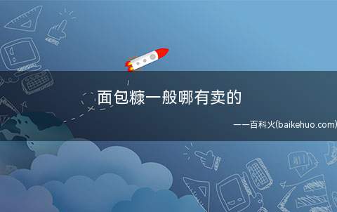 面包糠一般哪有卖的
