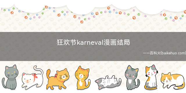 狂欢节karneval漫画结局