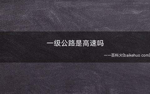 一级公路是高速吗
