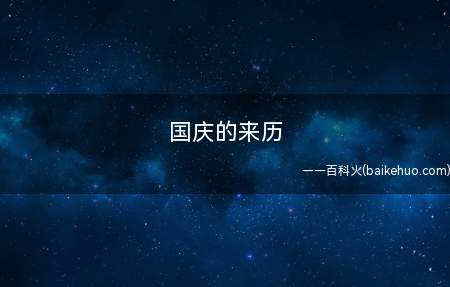 国庆的来历